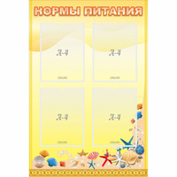 Стенд "Нормы питания" - fgospostavki.ru - Семёнов