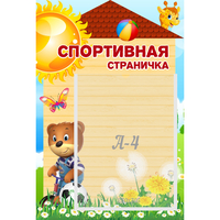 Стенд "Спортивная страничка" - fgospostavki.ru - Семёнов