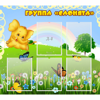 Стенд "Группа Слонята" - fgospostavki.ru - Семёнов