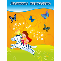 Стенд "Высокое искусство" магнитный - fgospostavki.ru - Семёнов