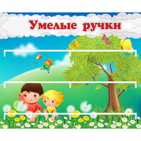 Стенд "Умелые ручки" - fgospostavki.ru - Семёнов