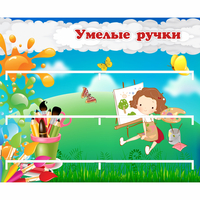 Стенд "Умелые ручки" 0.85x0.7 - fgospostavki.ru - Семёнов