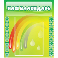 Стенд "Наш календарь" - fgospostavki.ru - Семёнов