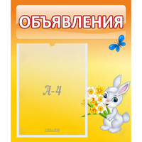 Стенд "Объявления" №5 - fgospostavki.ru - Семёнов