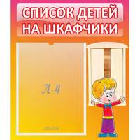 Стенд "Список детей на шкафчики" №1 - fgospostavki.ru - Семёнов