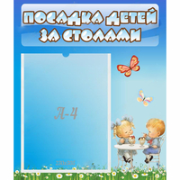 Стенд "Посадка детей за столами" №2 - fgospostavki.ru - Семёнов