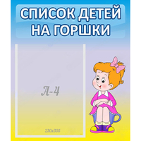 Стенд "Список детей на горшки" №2 - fgospostavki.ru - Семёнов