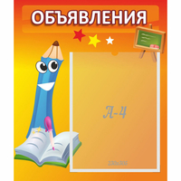 Стенд "Объявления" №11 - fgospostavki.ru - Семёнов