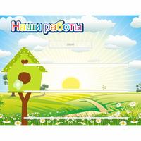 Стенд "Наши работы" №1 - fgospostavki.ru - Семёнов