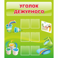 Стенд "Уголок дежурного" - fgospostavki.ru - Семёнов