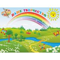 Стенд "Наше творчество" магнитный 1.2x0.9 - fgospostavki.ru - Семёнов