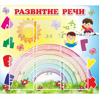 Стенд "Развитие речи" - fgospostavki.ru - Семёнов
