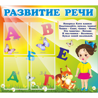 Стенд "Развитие речи" с 4 карманами - fgospostavki.ru - Семёнов