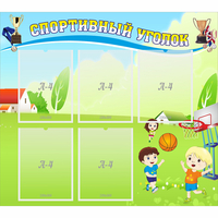 Стенд "Спортивный уголок" с 5 карманами - fgospostavki.ru - Семёнов