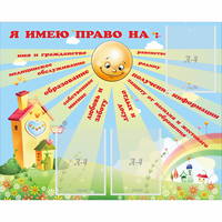 Стенд "Я имею право" - fgospostavki.ru - Семёнов