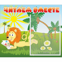 Стенд "Читаем вместе" - fgospostavki.ru - Семёнов