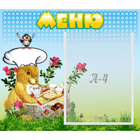 Стенд "Меню" №14 - fgospostavki.ru - Семёнов