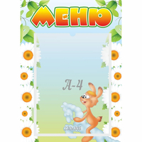 Стенд "Меню" 0.3x0.42 - fgospostavki.ru - Семёнов