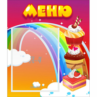 Стенд "Меню Радуга" - fgospostavki.ru - Семёнов