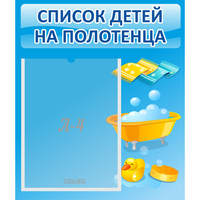 Стенд "Список детей на полотенца" №6 - fgospostavki.ru - Семёнов