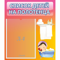 Стенд "Список детей на полотенца" №7 - fgospostavki.ru - Семёнов