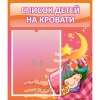 Стенд "Список детей на кровати" №6 - fgospostavki.ru - Семёнов