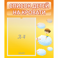 Стенд "Список детей на кровати" №3 - fgospostavki.ru - Семёнов