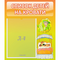 Стенд "Список детей на кровати" №9 - fgospostavki.ru - Семёнов