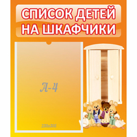 Стенд "Список детей на шкафчики" №8 - fgospostavki.ru - Семёнов