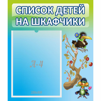 Стенд "Список детей на шкафчики" №9 - fgospostavki.ru - Семёнов