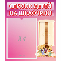 Стенд "Список детей на шкафчики" - fgospostavki.ru - Семёнов