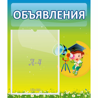 Стенд "Объявления" №6 - fgospostavki.ru - Семёнов