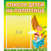 Стенд "Список на полотенца" 0.39x0.46 - fgospostavki.ru - Семёнов