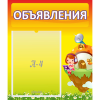 Стенд "Объявления" №10 - fgospostavki.ru - Семёнов