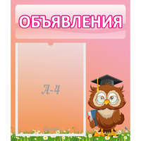 Стенд "Объявления" №9 - fgospostavki.ru - Семёнов