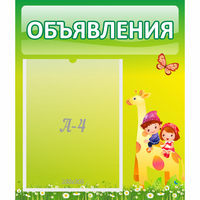 Стенд "Объявления" №8 - fgospostavki.ru - Семёнов