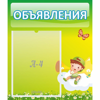 Стенд "Объявления" №4 - fgospostavki.ru - Семёнов