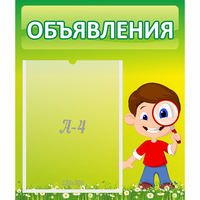 Стенд "Объявления" №7 - fgospostavki.ru - Семёнов