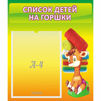 Стенд "Список детей на горшки" №1 - fgospostavki.ru - Семёнов