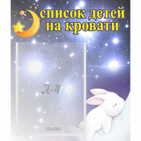 Стенд "Список детей на кровати" №5 - fgospostavki.ru - Семёнов