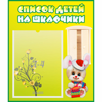 Стенд "Список детей на шкафчики" №11 - fgospostavki.ru - Семёнов