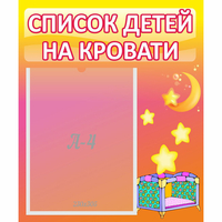 Стенд "Список детей на кровати" №8 - fgospostavki.ru - Семёнов