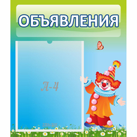 Стенд "Объявления" №13 - fgospostavki.ru - Семёнов