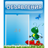 Стенд "Объявления" №15 - fgospostavki.ru - Семёнов