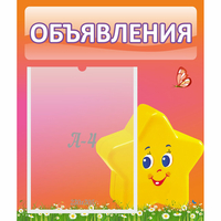 Стенд "Объявления" №14 - fgospostavki.ru - Семёнов