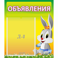 Стенд "Объявления" №12 - fgospostavki.ru - Семёнов