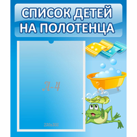 Стенд "Список на полотенца" - fgospostavki.ru - Семёнов