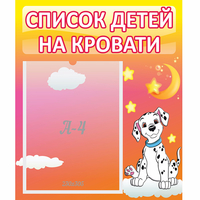 Стенд "Список детей на кровати" №7 - fgospostavki.ru - Семёнов