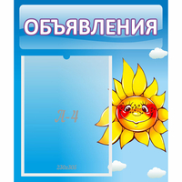 Стенд "Объявления" №16 - fgospostavki.ru - Семёнов