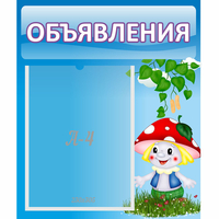 Стенд "Объявления" №1 - fgospostavki.ru - Семёнов